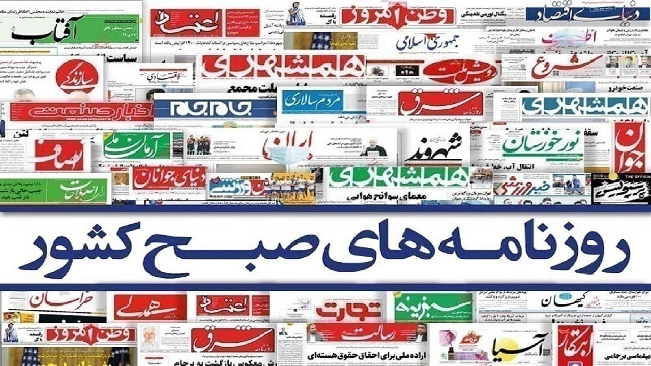 صفحه نخست روزنامه‌ها - دوشنبه ۲۱ شهریور
