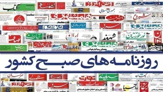 صفحه نخست روزنامه‌ها - دوشنبه ۲۱ شهریور