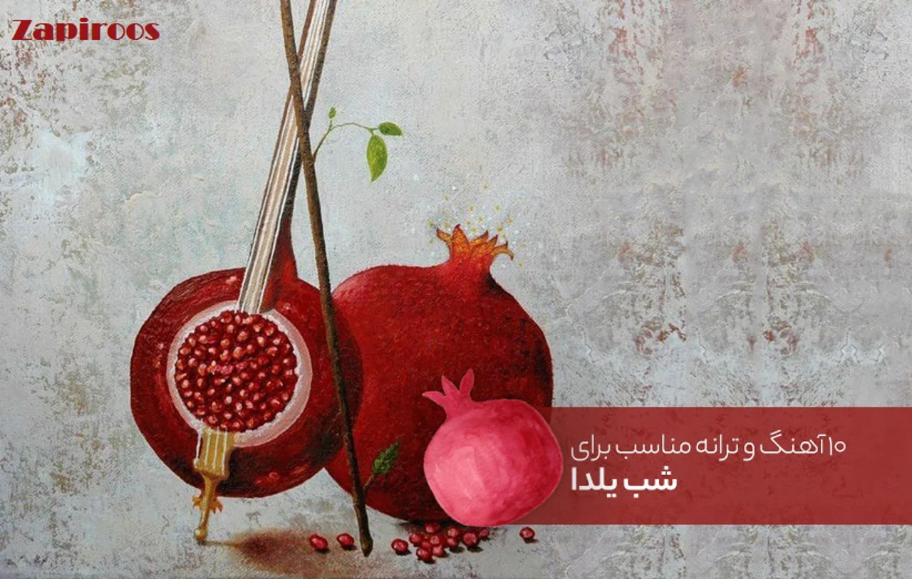 آهنگها و ترانههای مناسب برای شب یلدا